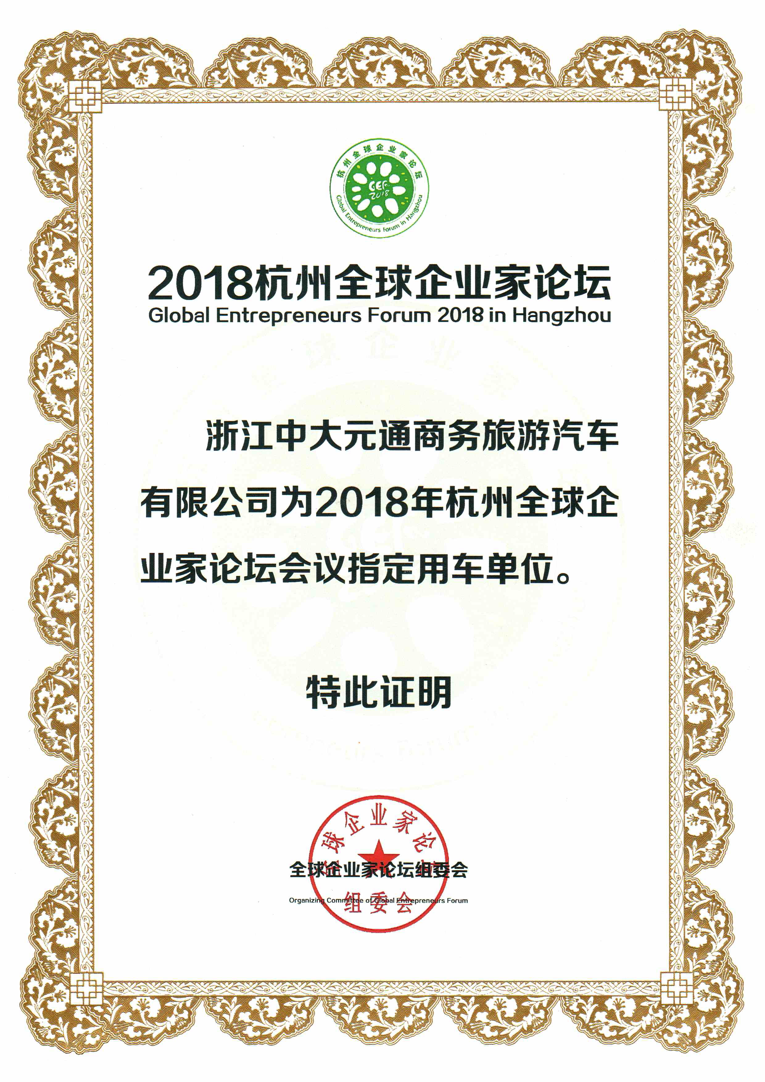 2018年杭州全球企业家论坛会议指定用车单位.png