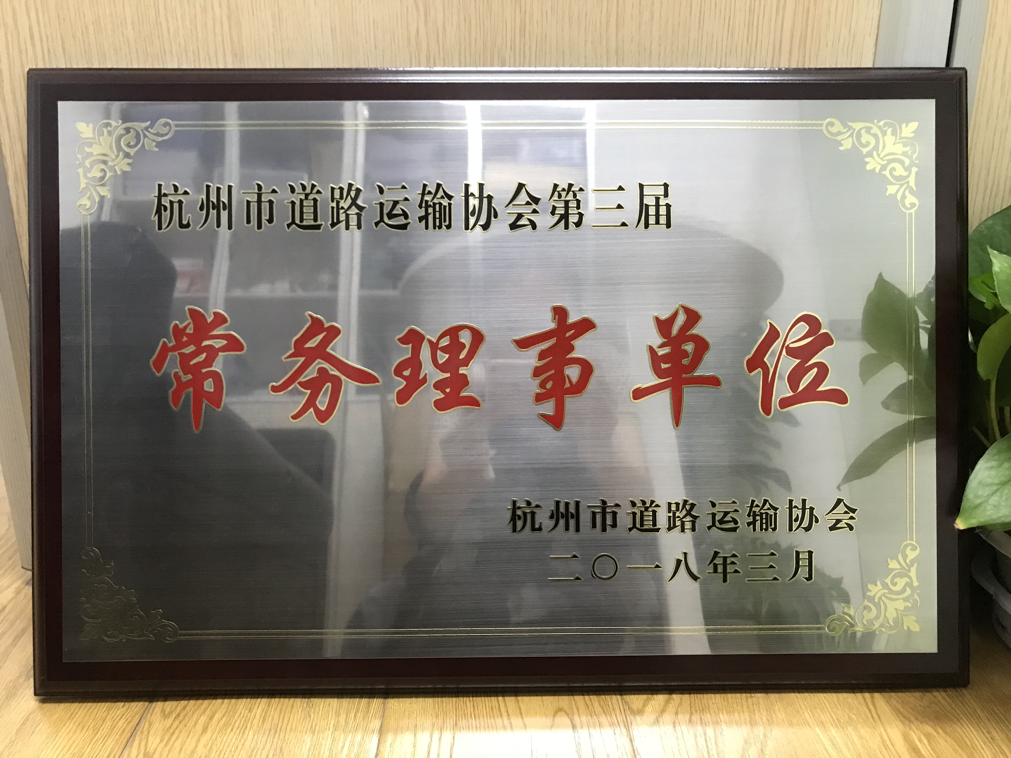 2018.03_杭州市道路运输协会第三届常务理事单位.JPG