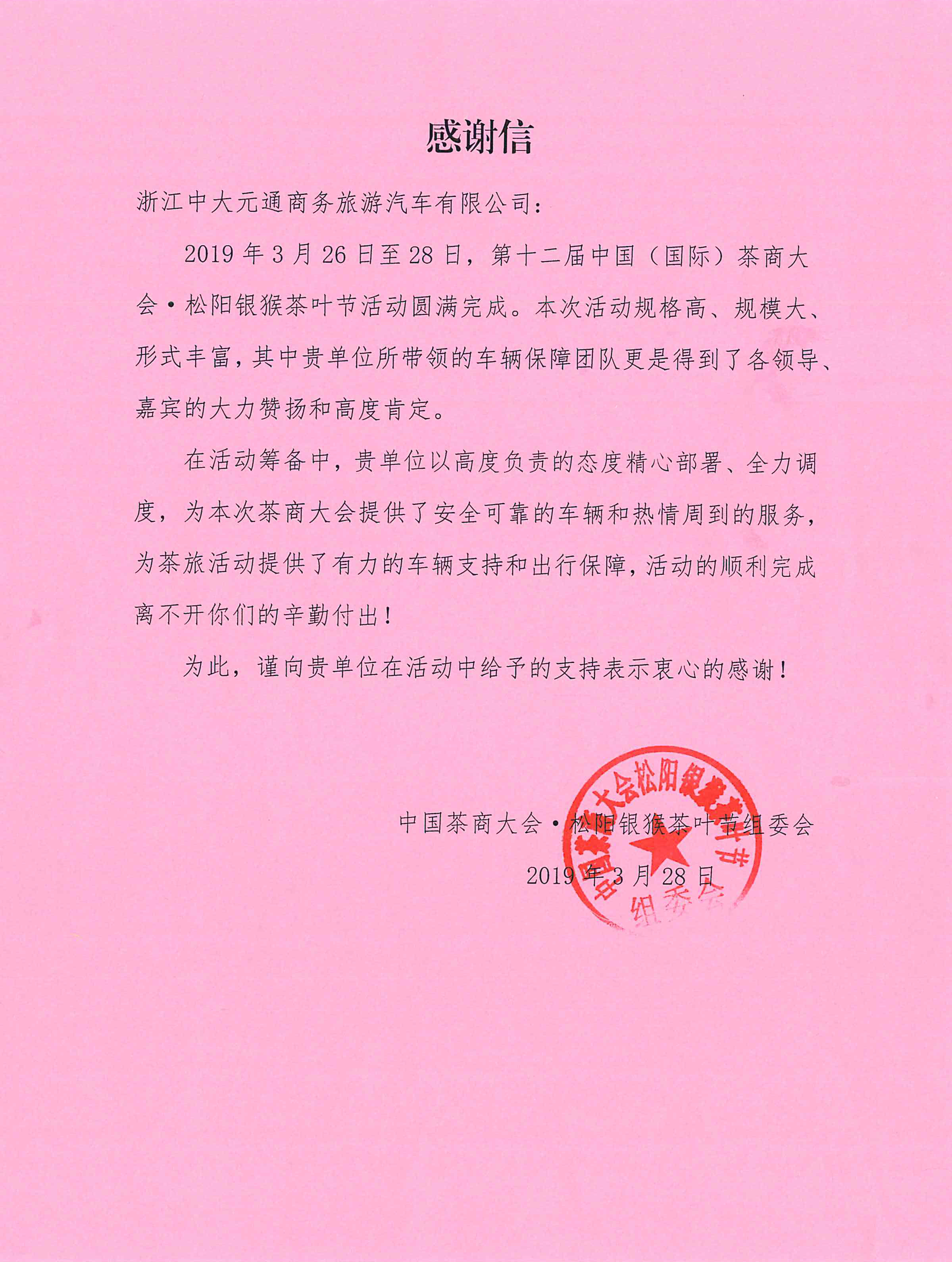 2019.3.28中国茶商大会松阳银猴茶叶节感谢信.jpg