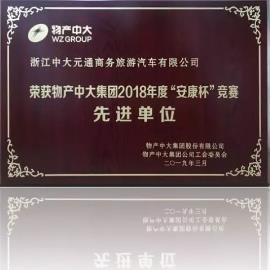 商旅荣获物产中大集团2018年度“安康杯”竞赛双奖